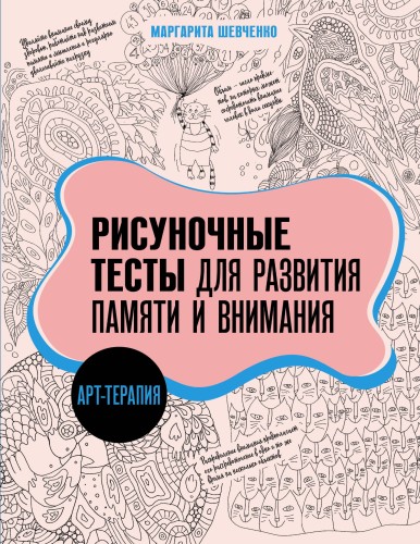 Арт-терапия. Рисуночные тесты для развития памяти и внимания