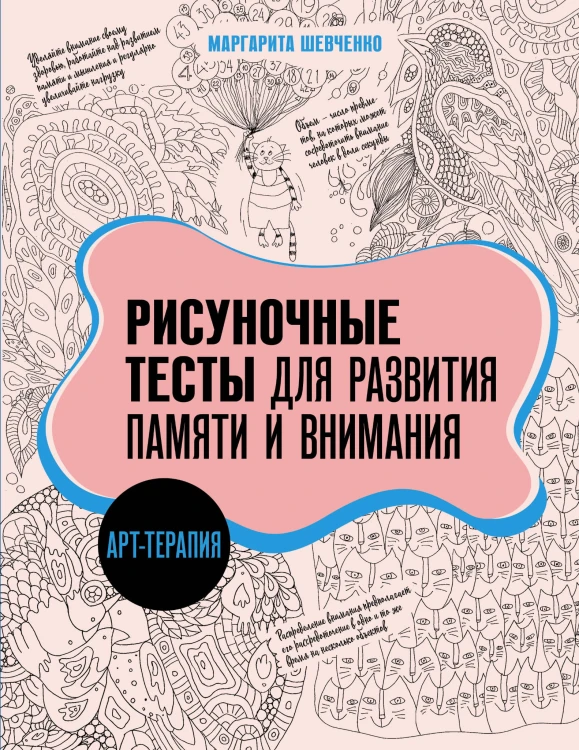 Арт-терапия. Рисуночные тесты для развития памяти и внимания