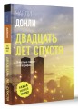 Двадцать лет спустя