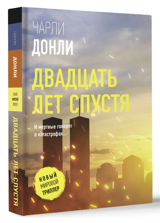 Двадцать лет спустя