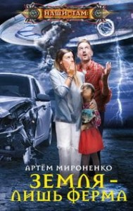 Земля — лишь ферма