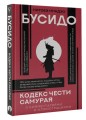 Бусидо: кодекс чести самурая