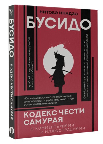 Бусидо: кодекс чести самурая