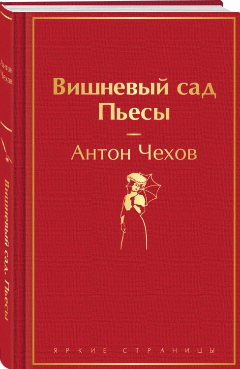 Вишневый сад. Пьесы