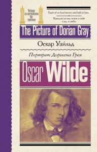 Портрет Дориана Грея = The Picture of Dorian Gray