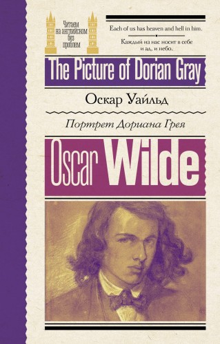 Портрет Дориана Грея = The Picture of Dorian Gray