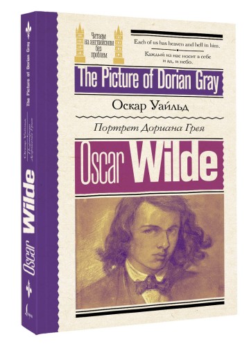Портрет Дориана Грея = The Picture of Dorian Gray