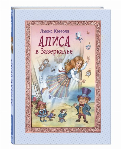 Алиса в Зазеркалье (ил. И. Петелиной)