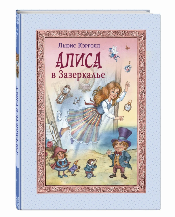 Алиса в Зазеркалье (ил. И. Петелиной)