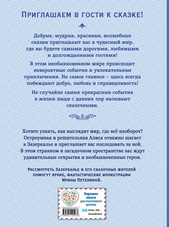 Алиса в Зазеркалье (ил. И. Петелиной)