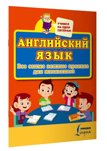 Английский язык. Все самые важные правила для школьников