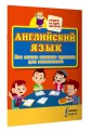 Английский язык. Все самые важные правила для школьников