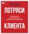 Потряси клиента: дизайн-мышление для создания продуктов, вдохновленных реальными людьми
