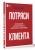 Потряси клиента: дизайн-мышление для создания продуктов, вдохновленных реальными людьми