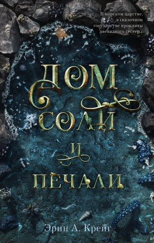 Young Adult. #trendbooks. Дом соли и печали/Крейг Э.
