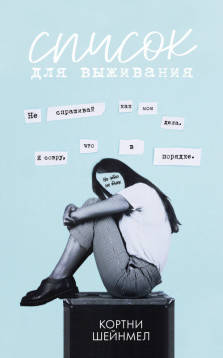Young Adult. #trendbooks. Список для выживания/Шейнмел К.