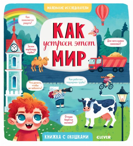 Маленькие исследователи. Как устроен этот мир/Коровкина А.