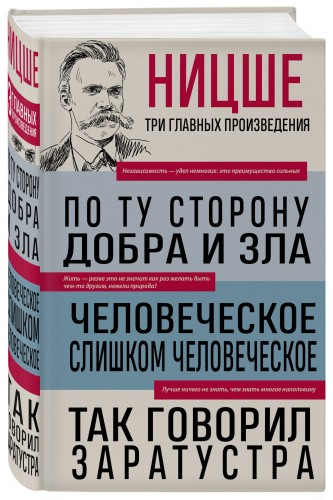 Фридрих Ницше. По ту сторону добра и зла. Человеческое, слишком человеческое. Так говорил Заратустра