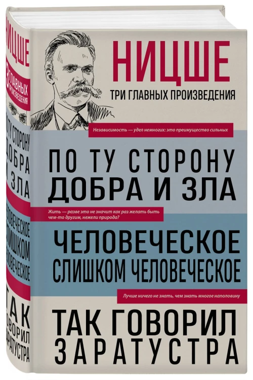 Фридрих Ницше. По ту сторону добра и зла. Человеческое, слишком человеческое. Так говорил Заратустра