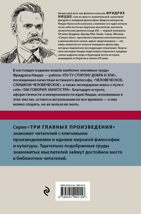 Фридрих Ницше. По ту сторону добра и зла. Человеческое, слишком человеческое. Так говорил Заратустра