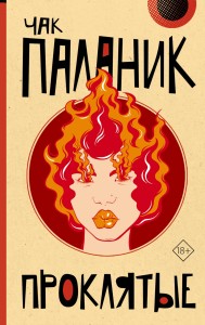 Проклятые (новый перевод)