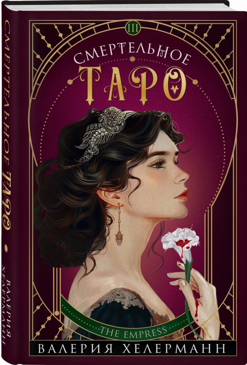 Смертельное таро
