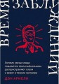Время заблуждений: Почему умные люди поддаются фальсификациям, распространяют слухи и верят в теории заговора