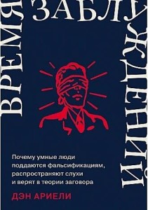 Время заблуждений: Почему умные люди поддаются фальсификациям, распространяют слухи и верят в теории заговора