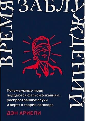 Время заблуждений: Почему умные люди поддаются фальсификациям, распространяют слухи и верят в теории заговора