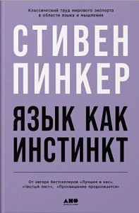 Язык как инстинкт