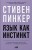 Язык как инстинкт