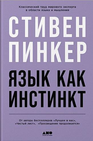 Язык как инстинкт