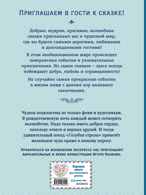 Путешествие Голубой стрелы (ил. И. Панкова)