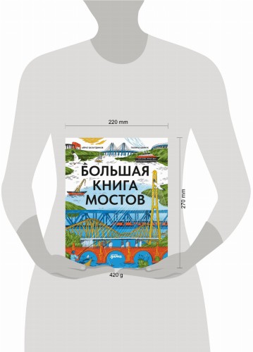 Большая книга мостов