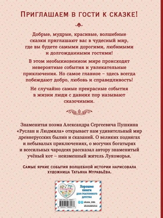 Руслан и Людмила (ил. Т. Муравьёвой)