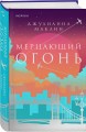 Мерцающий огонь