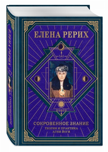 Сокровенное знание. Теория и практика Агни Йоги (новый формат)