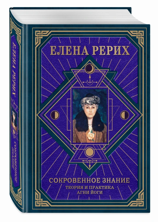 Сокровенное знание. Теория и практика Агни Йоги (новый формат)