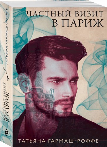 Частный визит в Париж