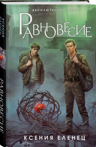Равновесие
