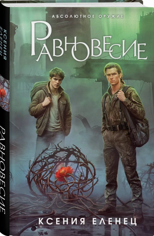 Равновесие