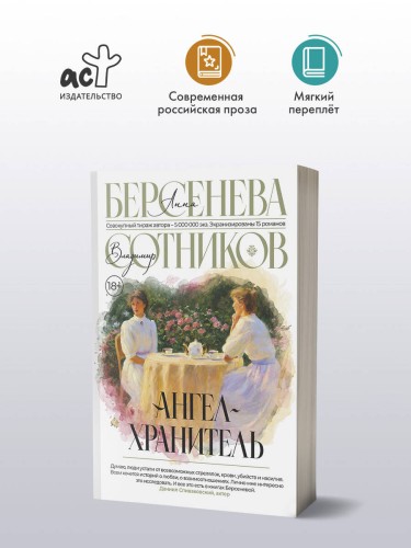 Ангел-хранитель