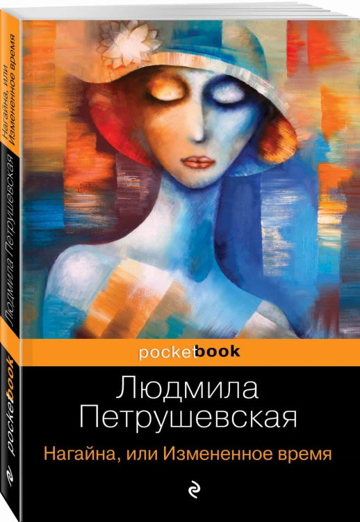 Нагайна, или Измененное время