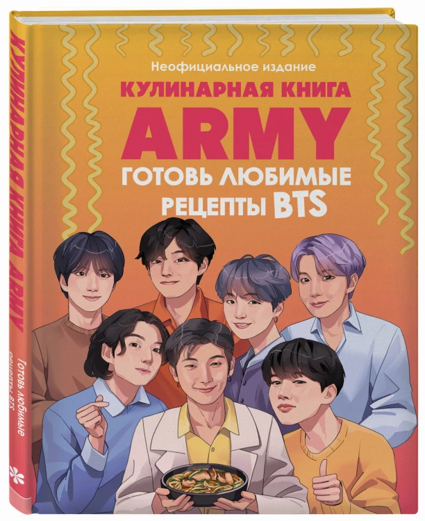 Кулинарная книга ARMY. Готовь любимые рецепты BTS Неофициальное издание