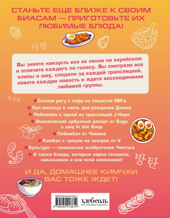 Кулинарная книга ARMY. Готовь любимые рецепты BTS Неофициальное издание