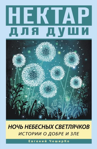 Ночь Небесных Светлячков. Истории о добре и зле