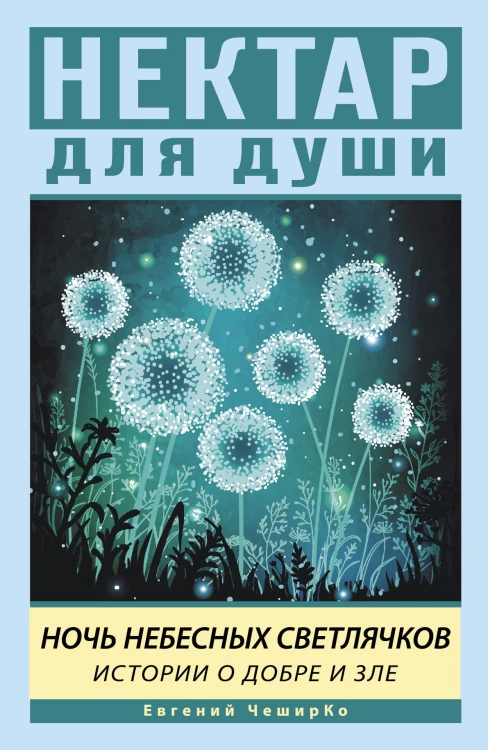 Ночь Небесных Светлячков. Истории о добре и зле
