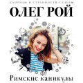 Комплект из 3 книг: Римские каникулы + Зов дельфина + Банкротство мнимых ценностей
