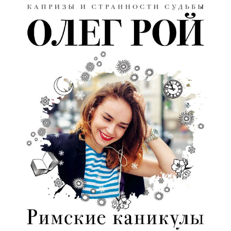 Комплект из 3 книг: Римские каникулы + Зов дельфина + Банкротство мнимых ценностей