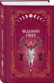 Комплект из 2-х книг: Призрачный поцелуй + Ведьмин смех